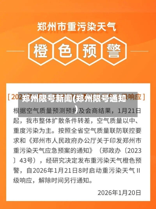 郑州限号新闻(郑州限号通知)