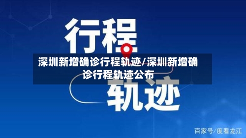 深圳新增确诊行程轨迹/深圳新增确诊行程轨迹公布
