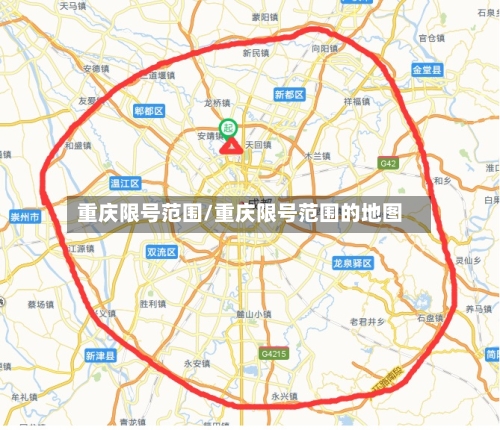 重庆限号范围/重庆限号范围的地图