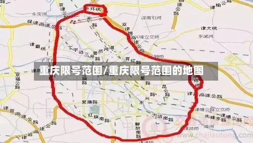重庆限号范围/重庆限号范围的地图-第2张图片