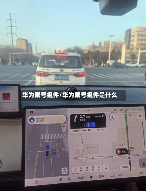 华为限号组件/华为限号组件是什么