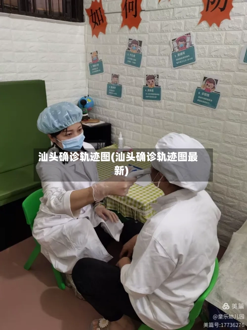 汕头确诊轨迹图(汕头确诊轨迹图最新)-第2张图片