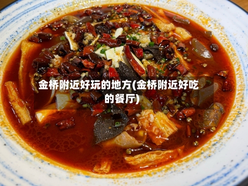 金桥附近好玩的地方(金桥附近好吃的餐厅)-第3张图片