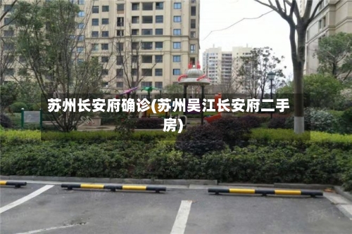 苏州长安府确诊(苏州吴江长安府二手房)-第3张图片