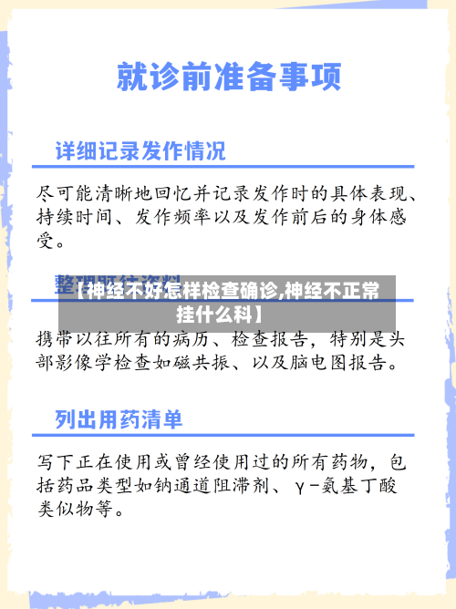 【神经不好怎样检查确诊,神经不正常挂什么科】
