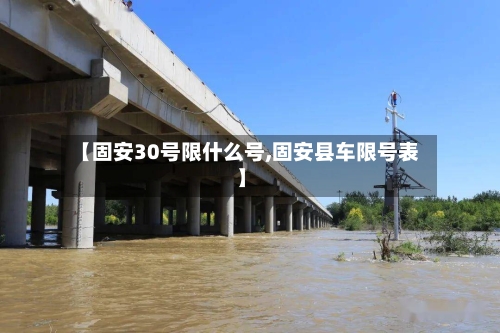 【固安30号限什么号,固安县车限号表】-第3张图片