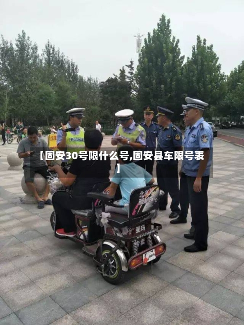【固安30号限什么号,固安县车限号表】