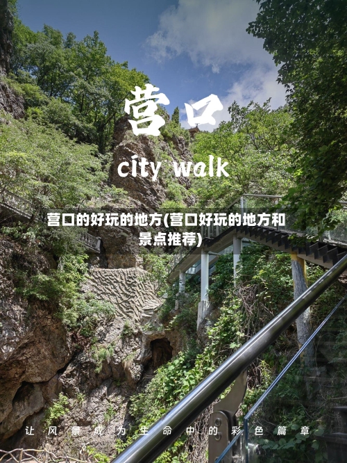 营口的好玩的地方(营口好玩的地方和景点推荐)