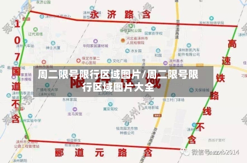周二限号限行区域图片/周二限号限行区域图片大全