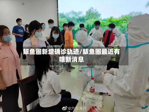鲅鱼圈新增确诊轨迹/鲅鱼圈最近有啥新消息
