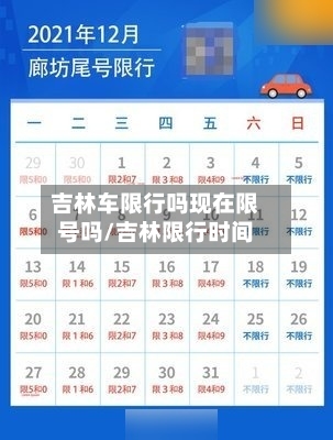 吉林车限行吗现在限号吗/吉林限行时间