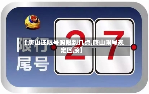 【唐山还限号吗限到几点,唐山限号规定回顾】-第3张图片