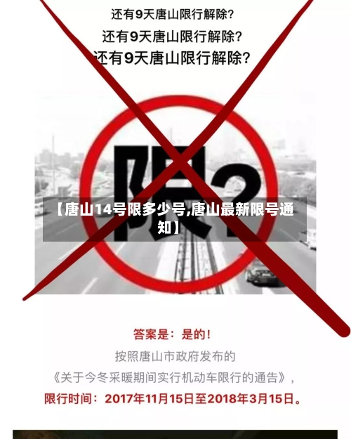 【唐山14号限多少号,唐山最新限号通知】-第3张图片