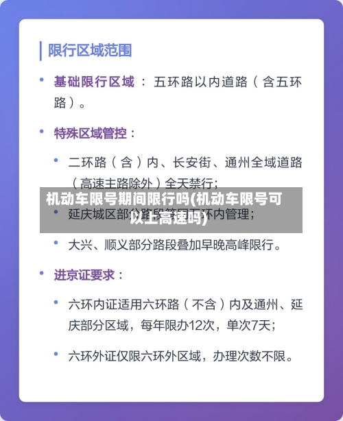 机动车限号期间限行吗(机动车限号可以上高速吗)