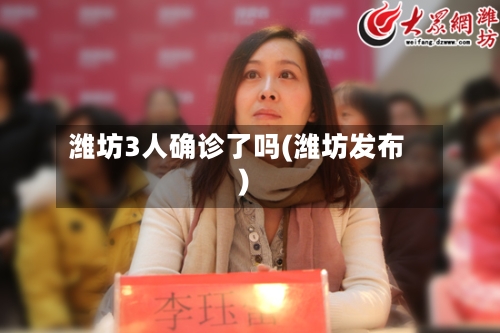 潍坊3人确诊了吗(潍坊发布)