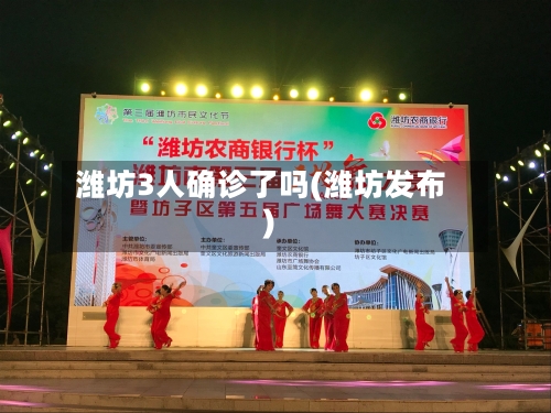 潍坊3人确诊了吗(潍坊发布)-第3张图片