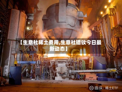 【生意社稀土费用,生意社镨钕今日最新动态】-第3张图片