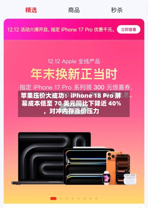 苹果压价大成功：iPhone 18 Pro 屏幕成本低至 70 美元同比下降近 40%	，对冲内存涨价压力-第2张图片
