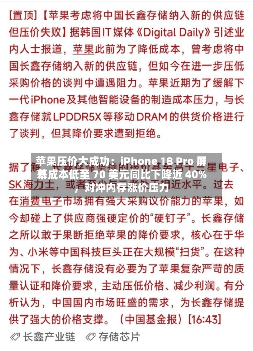 苹果压价大成功：iPhone 18 Pro 屏幕成本低至 70 美元同比下降近 40%	，对冲内存涨价压力-第3张图片