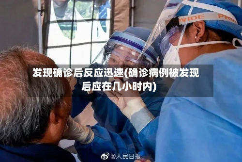 发现确诊后反应迅速(确诊病例被发现后应在几小时内)-第2张图片