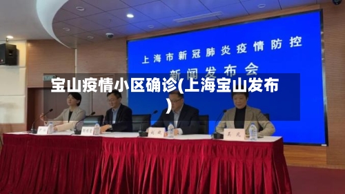 宝山疫情小区确诊(上海宝山发布)-第3张图片
