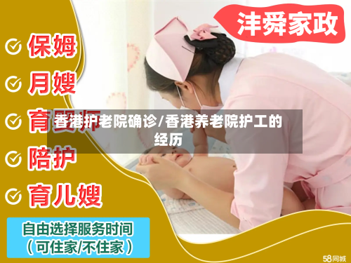 香港护老院确诊/香港养老院护工的经历