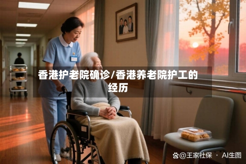 香港护老院确诊/香港养老院护工的经历-第2张图片