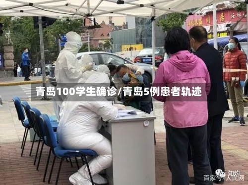 青岛100学生确诊/青岛5例患者轨迹