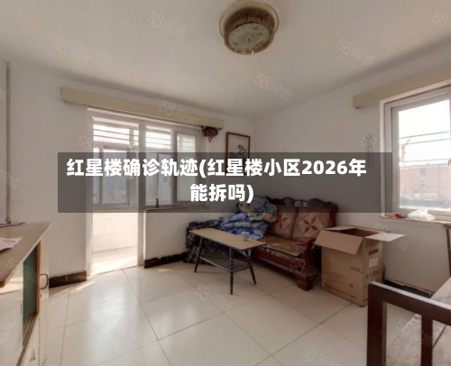 红星楼确诊轨迹(红星楼小区2026年能拆吗)-第2张图片