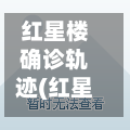 红星楼确诊轨迹(红星楼小区2026年能拆吗)-第3张图片