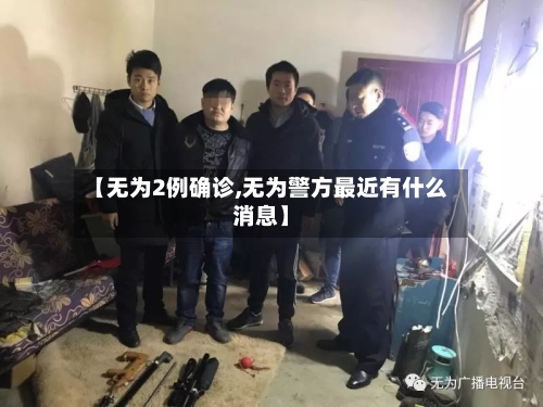 【无为2例确诊,无为警方最近有什么消息】
