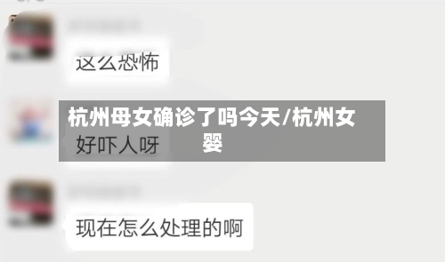 杭州母女确诊了吗今天/杭州女婴