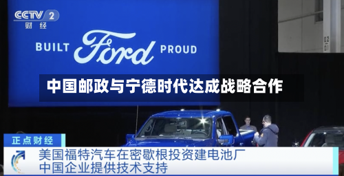 中国邮政与宁德时代达成战略合作