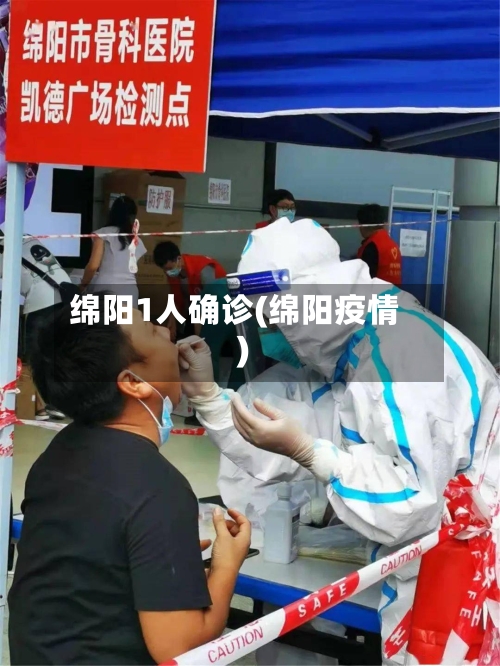 绵阳1人确诊(绵阳疫情)