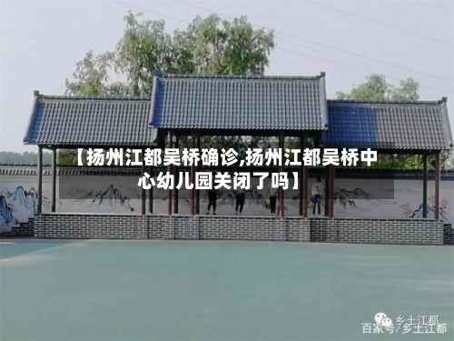 【扬州江都吴桥确诊,扬州江都吴桥中心幼儿园关闭了吗】-第2张图片