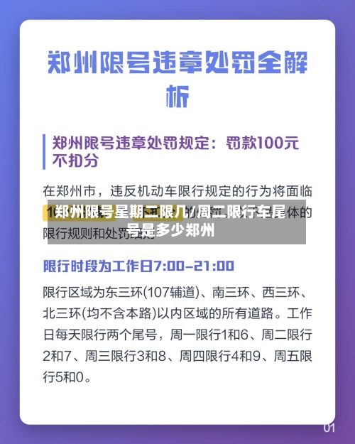 郑州限号星期二限几/周二限行车尾号是多少郑州