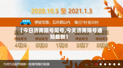 【今日济南限号尾号,今天济南限号通知最新】