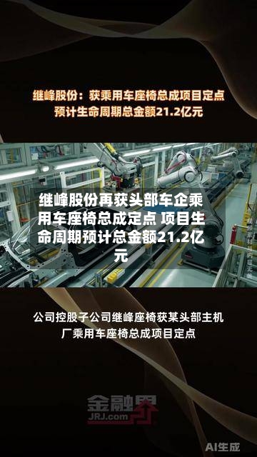 继峰股份再获头部车企乘用车座椅总成定点 项目生命周期预计总金额21.2亿元-第2张图片