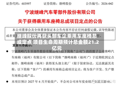 继峰股份再获头部车企乘用车座椅总成定点 项目生命周期预计总金额21.2亿元