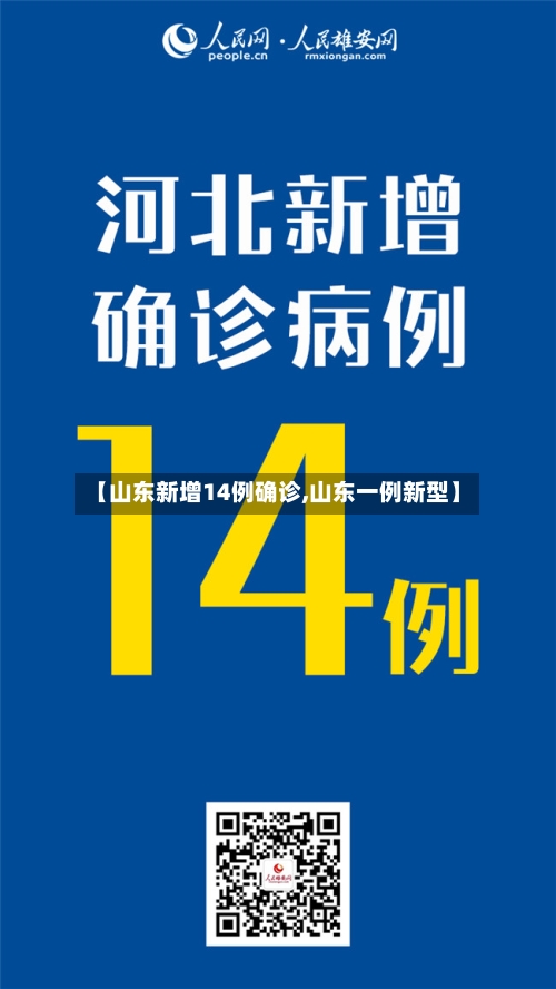 【山东新增14例确诊,山东一例新型】