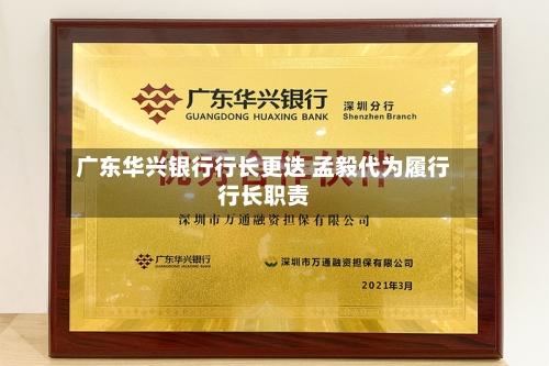 广东华兴银行行长更迭 孟毅代为履行行长职责