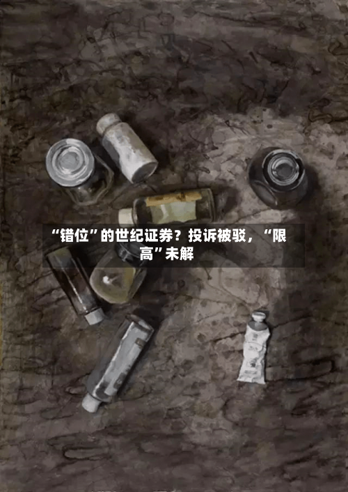 “错位”的世纪证券？投诉被驳，“限高”未解