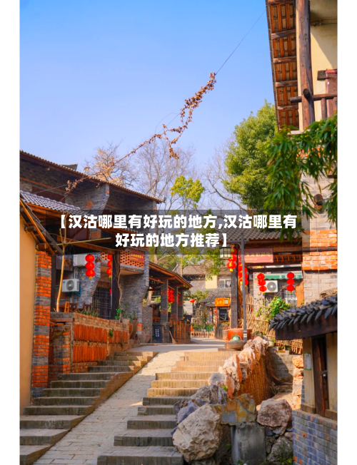 【汉沽哪里有好玩的地方,汉沽哪里有好玩的地方推荐】