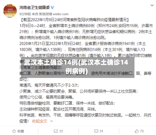 武汉本土确诊14例(武汉本土确诊14例病例)