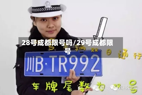 28号成都限号吗/29号成都限号