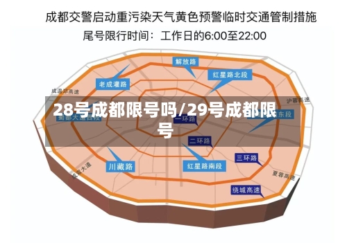28号成都限号吗/29号成都限号-第2张图片