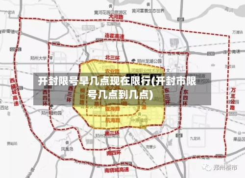 开封限号早几点现在限行(开封市限号几点到几点)-第2张图片