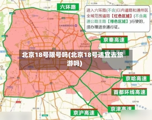 北京18号限号吗(北京18号适宜去旅游吗)-第3张图片