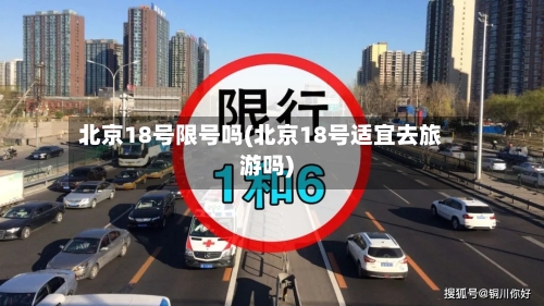 北京18号限号吗(北京18号适宜去旅游吗)
