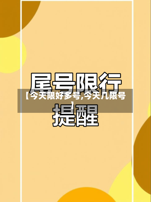【今天限好多号,今天几限号】